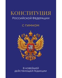 Конституция Российской Федерации. В новейшей действующей редакции с гимном (офсет)