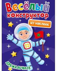 ВЕСЁЛЫЙ КОНСТРУКТОР с наклейками. ДЛЯ МАЛЬЧИКОВ