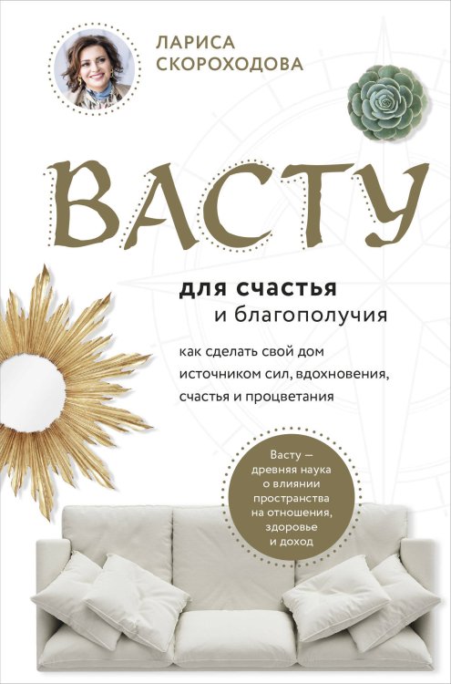 Васту для счастья и благополучия. Как сделать свой дом источником сил, вдохновения, счастья