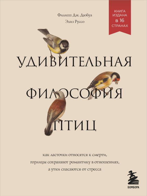 Удивительная философия птиц. Как ласточки относятся к смерти, горлицы сохраняют романтику в отношен.