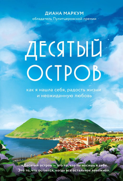 Десятый остров. Как я нашла себя, радость жизни и неожиданную любовь