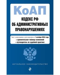 Кодекс Российской Федерации об административных правонарушениях. В ред. на 01.10.24 с табл. изм. и указ. суд. практ. / КоАП РФ