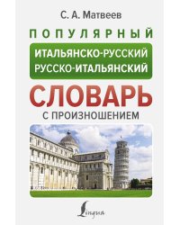 Популярный итальянско-русский русско-итальянский словарь с произношением