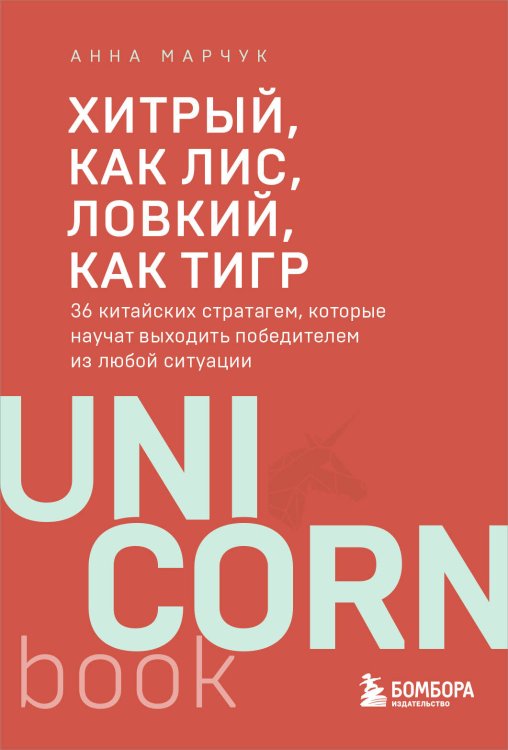 Хитрый, как лис, ловкий, как тигр. 36 китайских стратагем, которые научат выходить победителем из любой ситуации