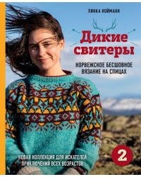 Дикие свитеры 2. Новая коллекция для искателей приключений всех возрастов. Норвежское бесшовное вязание на спицах