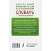 Популярный итальянско-русский русско-итальянский словарь с произношением