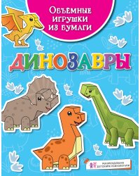 Объёмные игрушки из бумаги. Динозавры