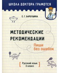 Методические рекомендации. Пиши без ошибок. Русский язык. 3 кл.: мето-кое пособие для учителей учре-ний общего среднего обра-ния с рус. яз. Обучения