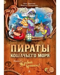 Пираты Кошачьего моря. Книга 7. Жребий брошен!