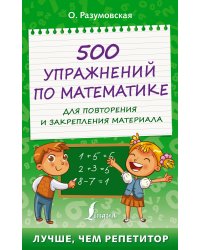 500 упражнений по математике для повторения и закрепления материала