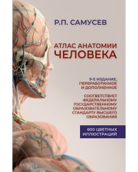 Атлас анатомии человека. Учебное пособие для студентов высших медицинских учебных заведений.9-е издание, переработанное и дополненное