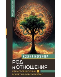 Род и отношения. Как история семьи влияет на личную жизнь?