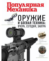 Оружие и боевая техника: вчера, сегодня, завтра. Популярная механика