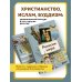 Религии мира. Как разгадать сакральную сторону человечества