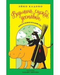 Ведьмина служба доставки. Кн.2. Кики и новое колдовство