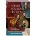 Время великих реформ. Золотой век российского государства и права