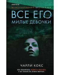 Все его милые девочки