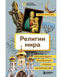 Религии мира. Как разгадать сакральную сторону человечества