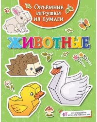 Объёмные игрушки из бумаги. Животные