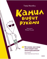 Камил видит руками