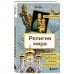 Религии мира. Как разгадать сакральную сторону человечества