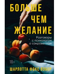 Больше чем желание: Разговоры с психологом о сокровенном