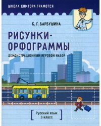 Демонстрационный игровой набор "Рисунки-орфограммы". Русский язык. 3 кл.: пособие для учителей учр-ний общего среднего образования с рус. яз. Обучения