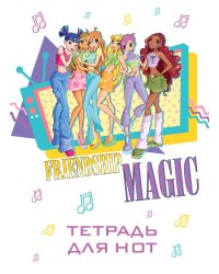 Тетрадь для нот. Winx. Магия дружбы (12 л., А4, вертикальная, скрепка)