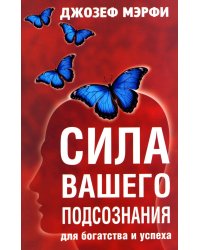 Сила вашего подсознания для богатства и успеха