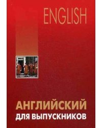 Англ.яз.(Каро)(о) Английский д/выпускников (Бурмакина Л.В.)