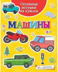 Объёмные игрушки из бумаги. Машины