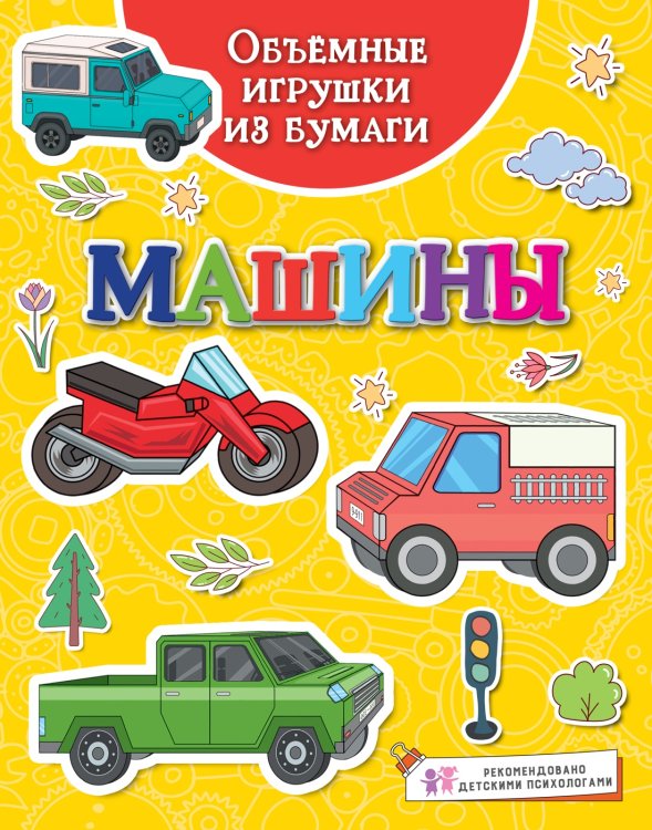 Объёмные игрушки из бумаги. Машины