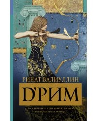 d’Рим (Римские мечты)