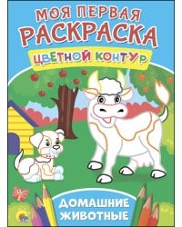 МОЯ ПЕРВАЯ РАСКРАСКА. ДОМАШНИЕ ЖИВОТНЫЕ