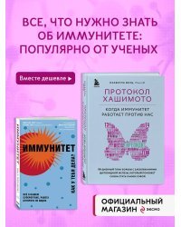Комплект из 2 книг: Протокол Хашимото+Иммунитет