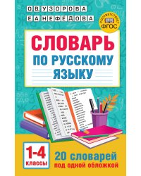 Словарь по русскому языку. 1-4 классы