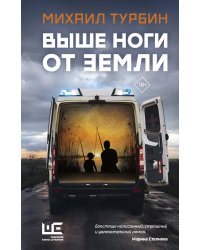 Выше ноги от земли