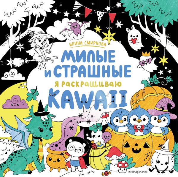 KAWAii. Милые и страшные