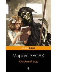 Книжный вор