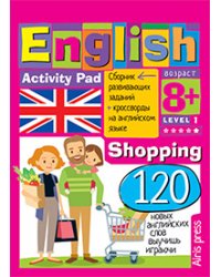 Умный блокнот. English Покупки (Shopping) Уровень 1