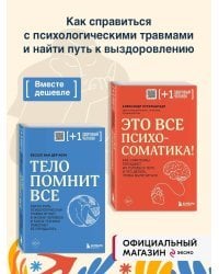 Комплект из 2х книг: Тело помнит все + Это все психосоматика!