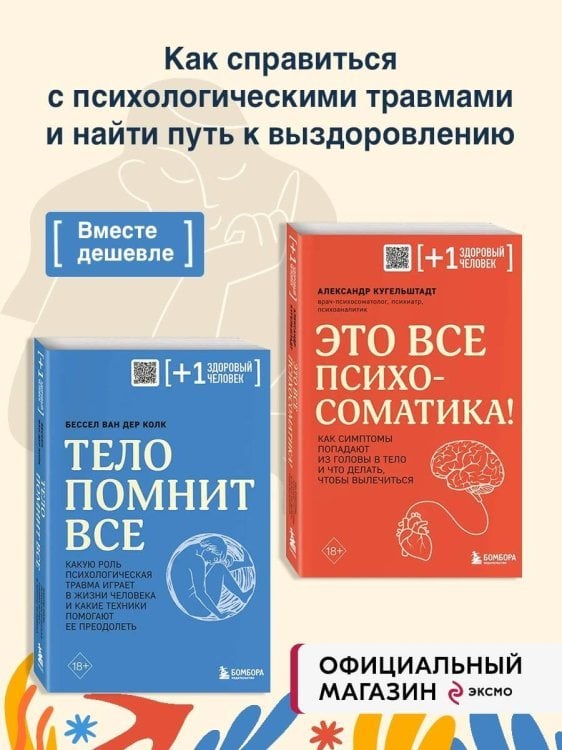 Комплект из 2х книг: Тело помнит все + Это все психосоматика!