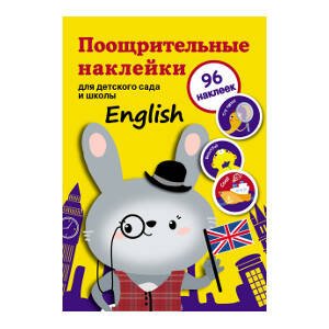 Поощрительные наклейки для детского сада и школы. English