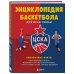 Энциклопедия баскетбола для всей семьи от баскетбольного клуба ЦСКА