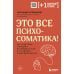 Комплект из 2х книг: Тело помнит все + Это все психосоматика!