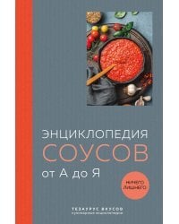 Энциклопедия соусов от А до Я