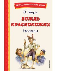 Вождь краснокожих. Рассказы (ил. Л. Гамарца)