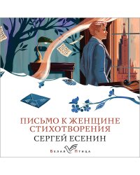 Письмо к женщине. Стихотворения