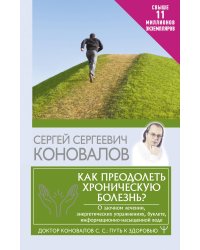 Как преодолеть хроническую болезнь? О заочном лечении, энергетических упражнениях, буклете, информационно-насыщенной воде