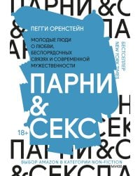 Парни & секс. Молодые люди о любви, беспорядочных связях и современной мужественности